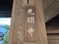 光明寺(大阪府)