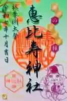 恵比寿神社の御朱印