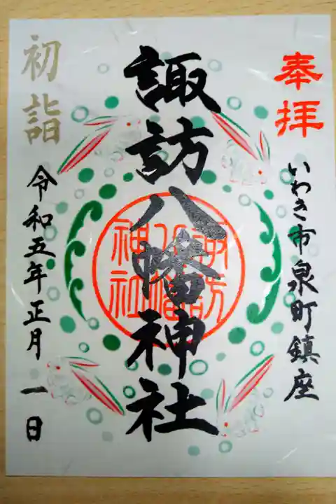 投稿順が前後しましたが 毎年初詣する神社の御朱印です