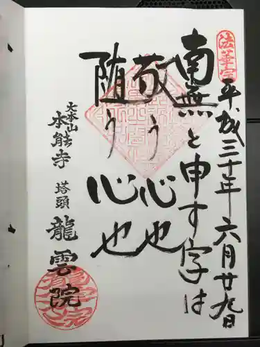 本能寺の御朱印