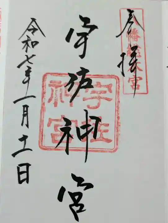 宇佐神宮の御朱印