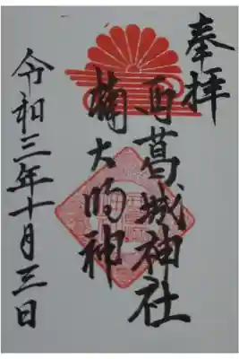 西葛城神社の御朱印