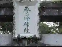 養澤神社(東京都)