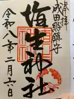 埴生神社の御朱印