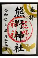 熊野神社の御朱印