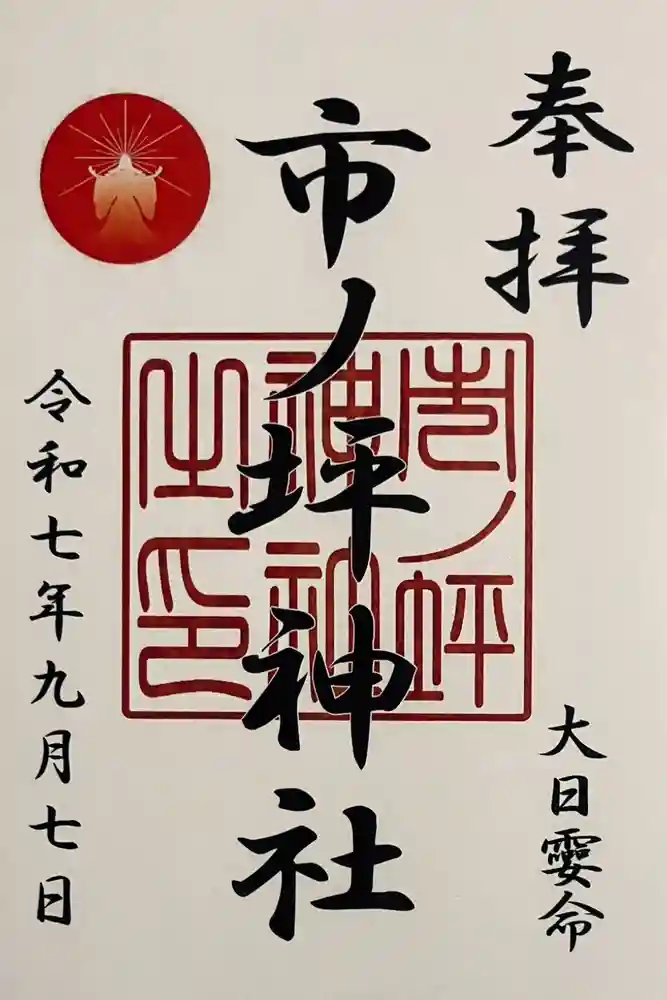 市ノ坪神社の御朱印