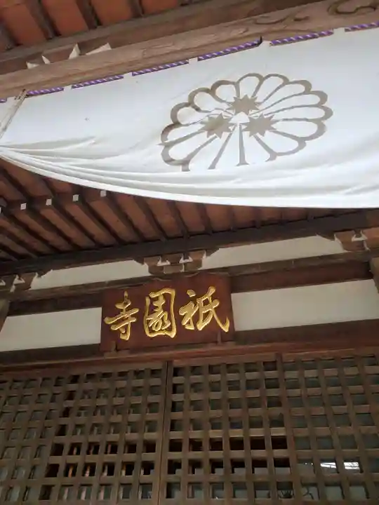 祇園寺(東京都)