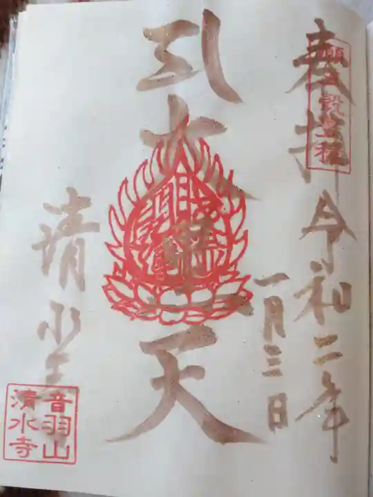 清水寺の御朱印