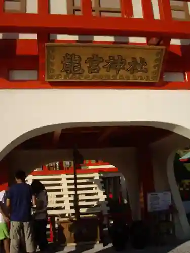 龍宮神社の建物その他