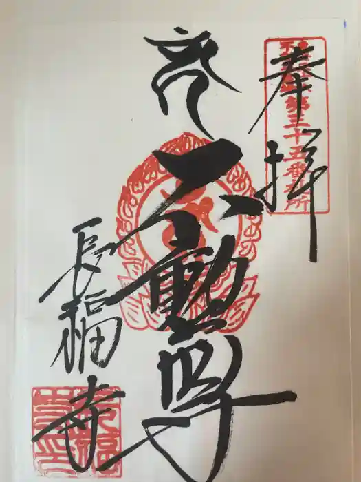 長福寺の御朱印
