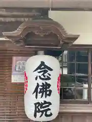 念佛院の御朱印