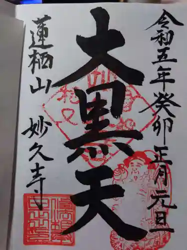 妙久寺の御朱印