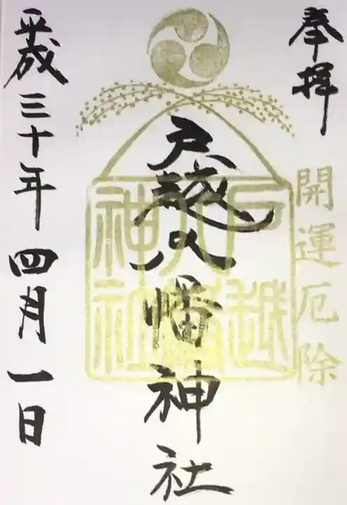 戸越八幡神社の御朱印