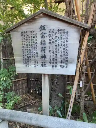 飯富稲荷神社(東京都)