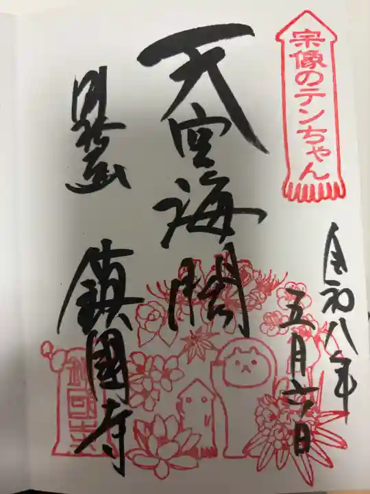 鎮國寺の御朱印