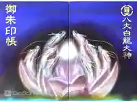 八大白龍大神の御朱印帳