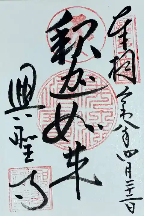興聖寺の御朱印