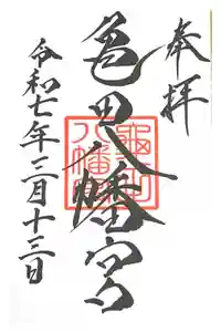 亀田八幡宮の御朱印