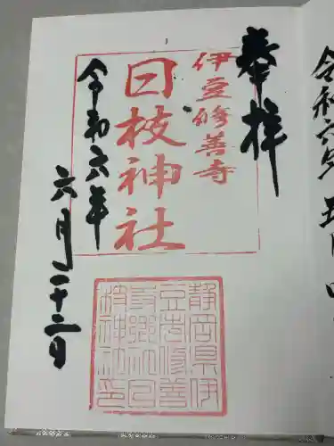 日枝神社の御朱印