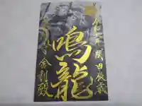 御寺 泉涌寺の御朱印