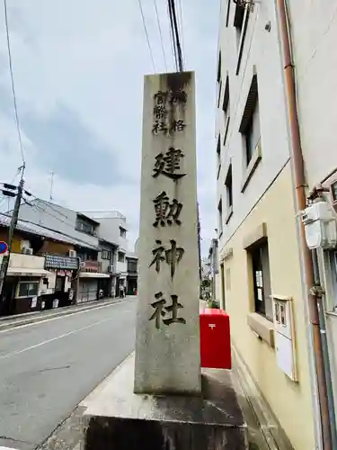 建勲神社のその他建物