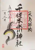 千住本氷川神社の御朱印