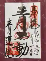 将軍塚青龍殿(青蓮院門跡)の御朱印