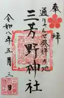 三芳野神社の御朱印
