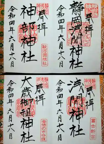 静岡浅間神社の御朱印