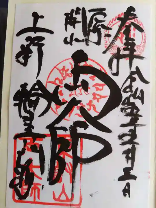 寛永寺開山堂の御朱印