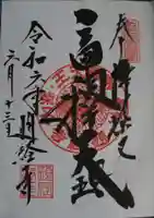 題経寺(柴又帝釈天)の御朱印