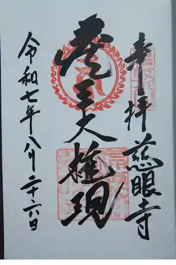 慈眼寺の御朱印 2025年08月