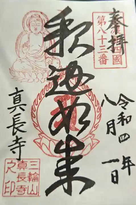 真長寺の御朱印