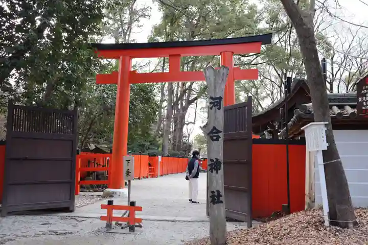 河合神社(鴨川合坐小社宅神社)の鳥居