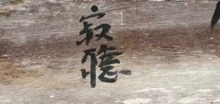 天台寺のその他建物