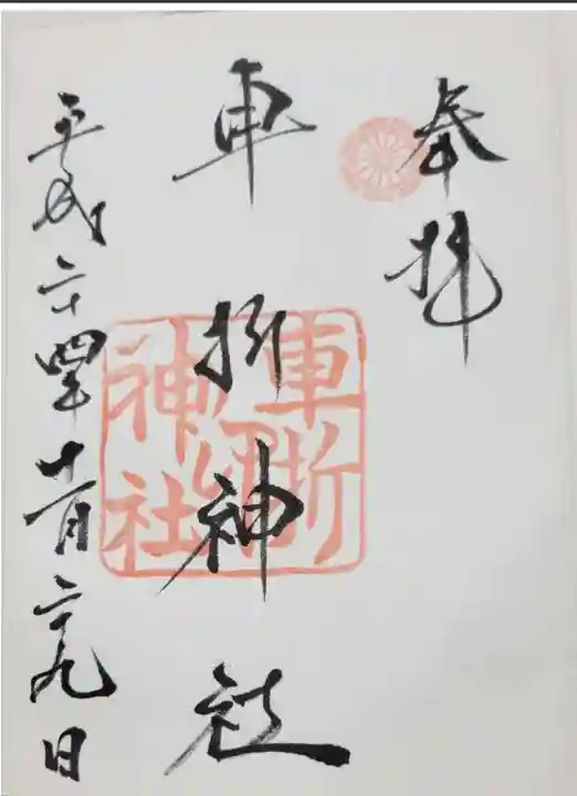 車折神社の御朱印
