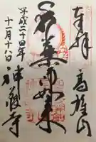 神護寺の御朱印