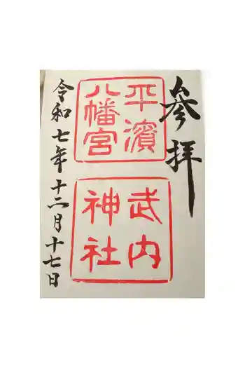 平濱八幡宮の御朱印 2025年12月