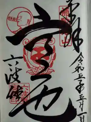 空也上人御朱印