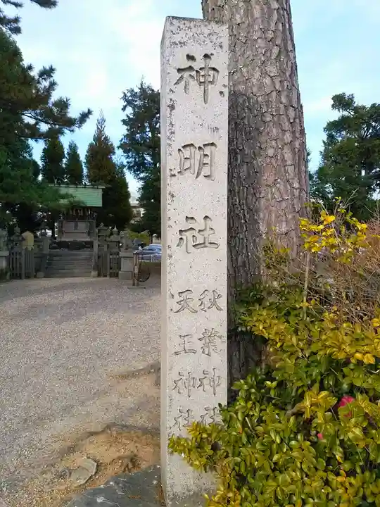 新林神明社のその他建物
