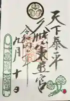 久能山東照宮の御朱印