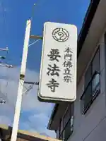 要法寺(兵庫県)