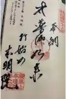 本明院の御朱印