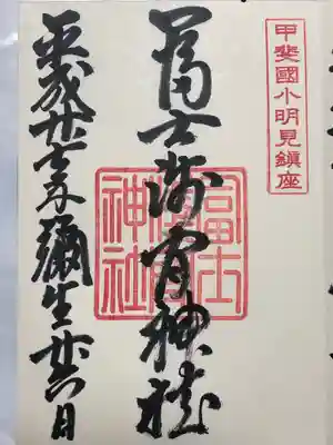 冨士淺間神社（富士吉田市向原）の御朱印