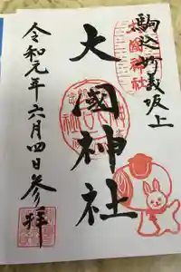 大國魂神社の御朱印