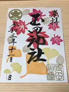 玉田神社の御朱印(2021年10月30日(土) 15時10分34秒投稿)