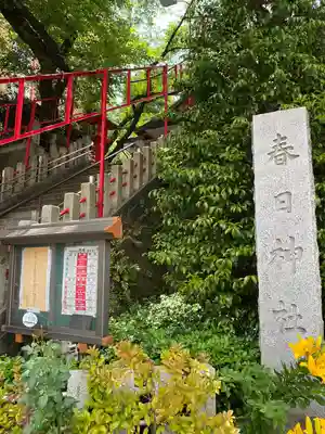 三田春日神社(東京都)