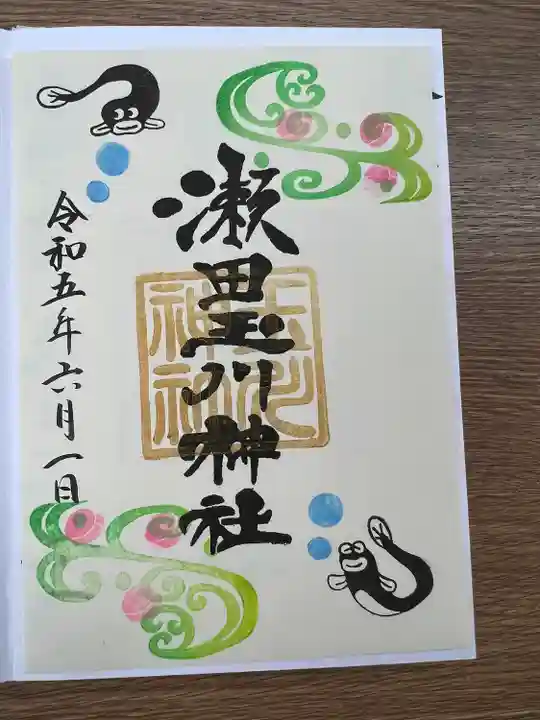 瀬田玉川神社の御朱印