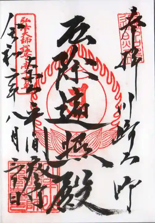 川崎大師(平間寺)の御朱印