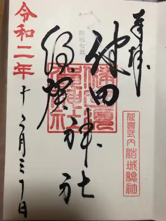 健田須賀神社の御朱印